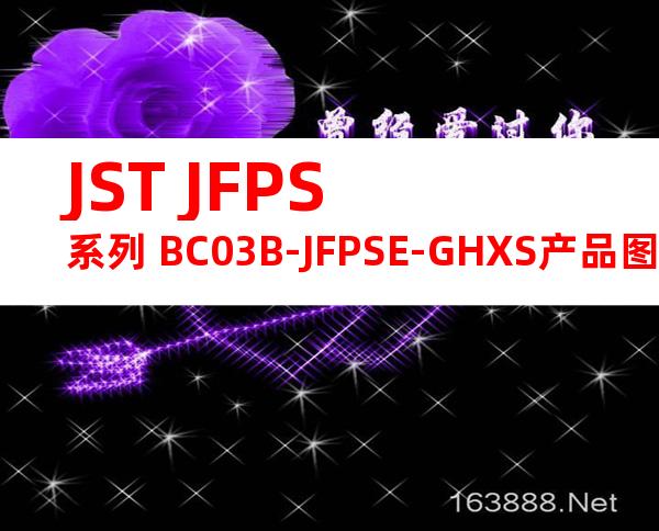 JST JFPS系列 BC03B-JFPSE-GHXS产品图纸